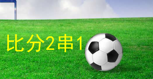 比分2串1图片.jpg