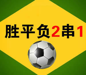 胜平负2c1.jpg