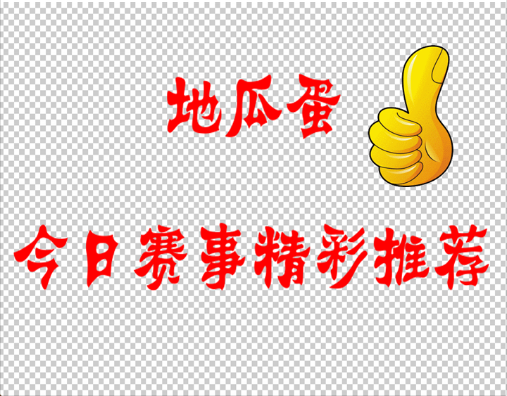 【周三竞彩2串1】001+002——两场赛事解读!
